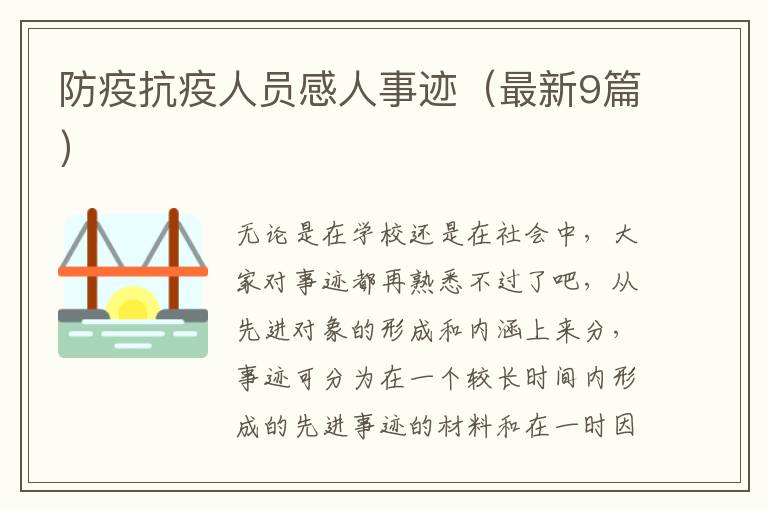 防疫抗疫人员感人事迹(最新9篇)
