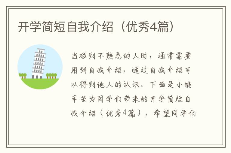 开学简短自我介绍(优秀4篇)