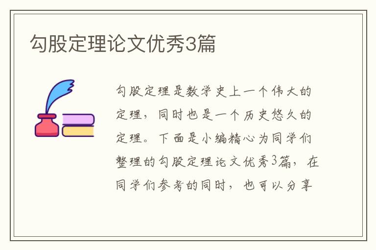 勾股定理论文优秀3篇