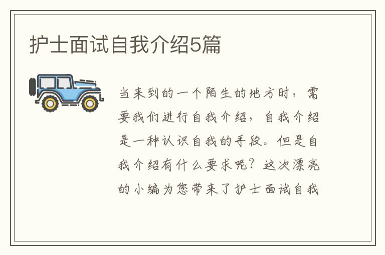 护士面试自我介绍5篇
