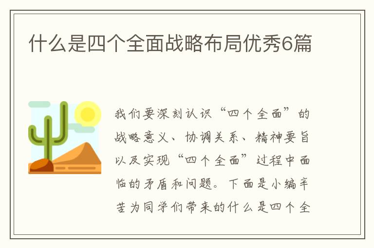 什么是四个全面战略布局优秀6篇