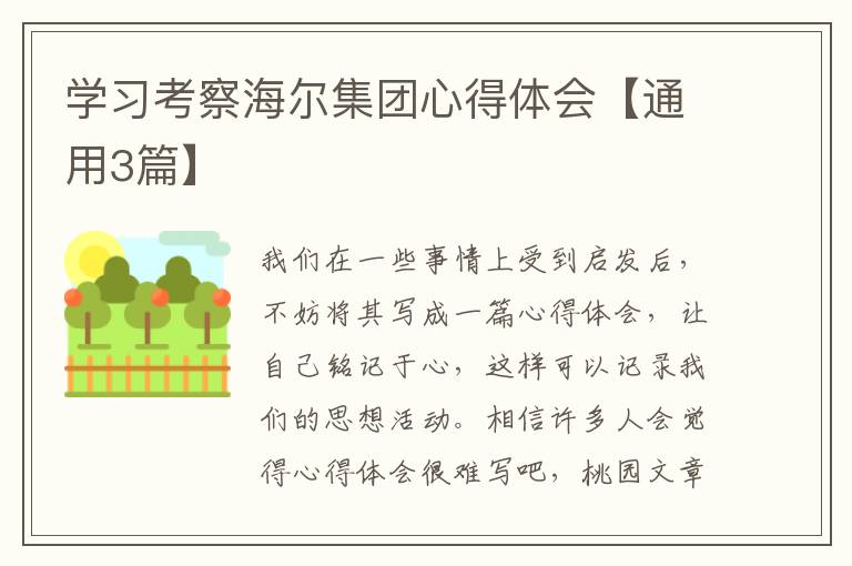 学习考察海尔集团心得体会【通用3篇】