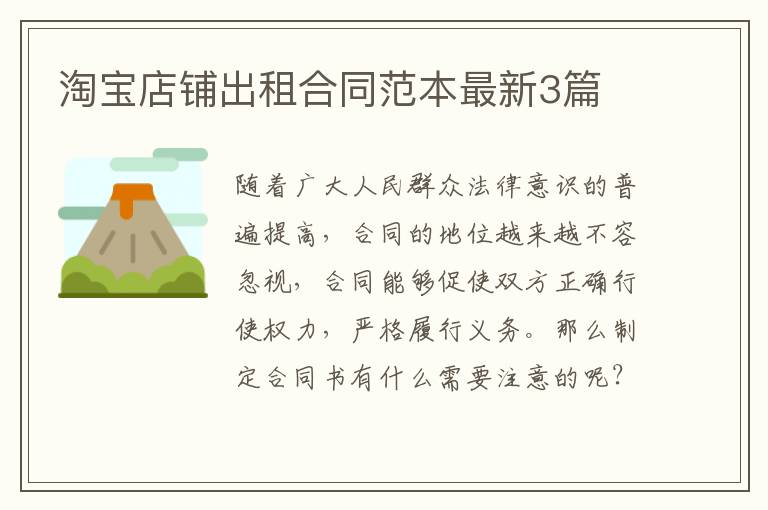 淘宝店铺出租合同范本最新3篇