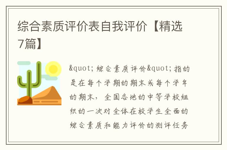 综合素质评价表自我评价【精选7篇