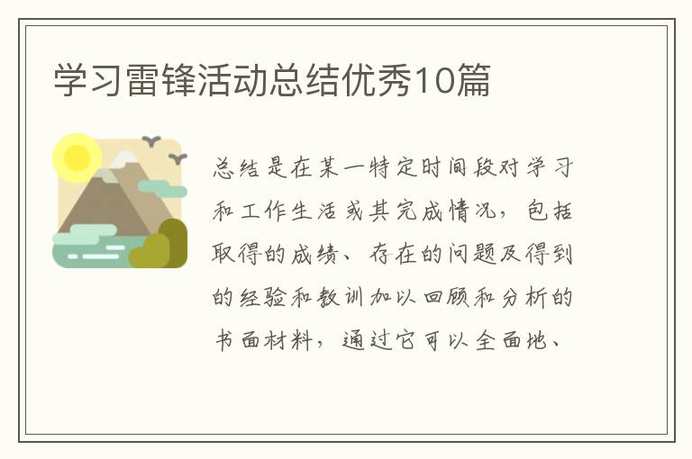学习雷锋活动总结优秀10篇