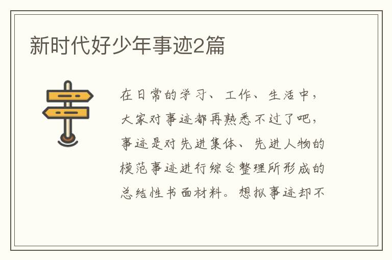 新时代好少年事迹2篇