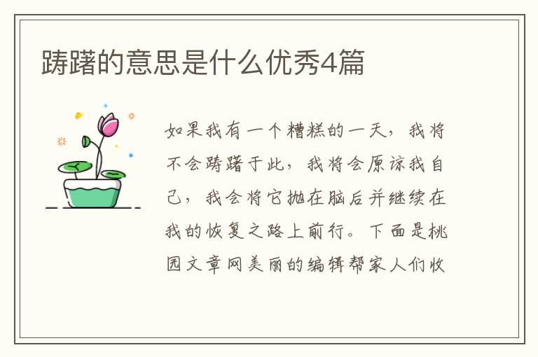 踌躇的意思是什么优秀4篇