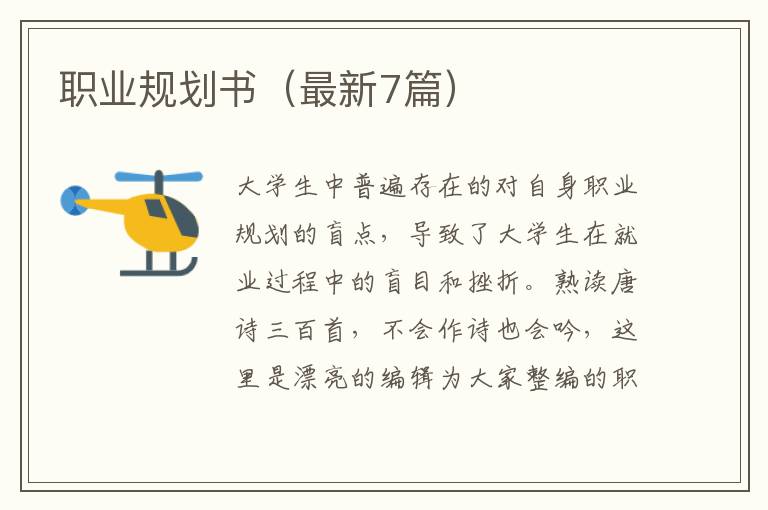 职业规划书(最新7篇)