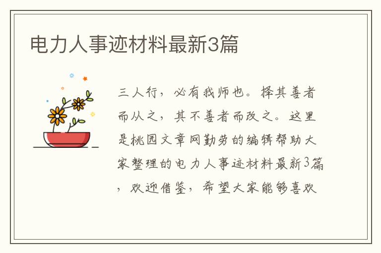 电力人事迹材料最新3篇