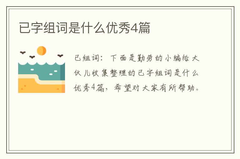 已字组词是什么优秀4篇