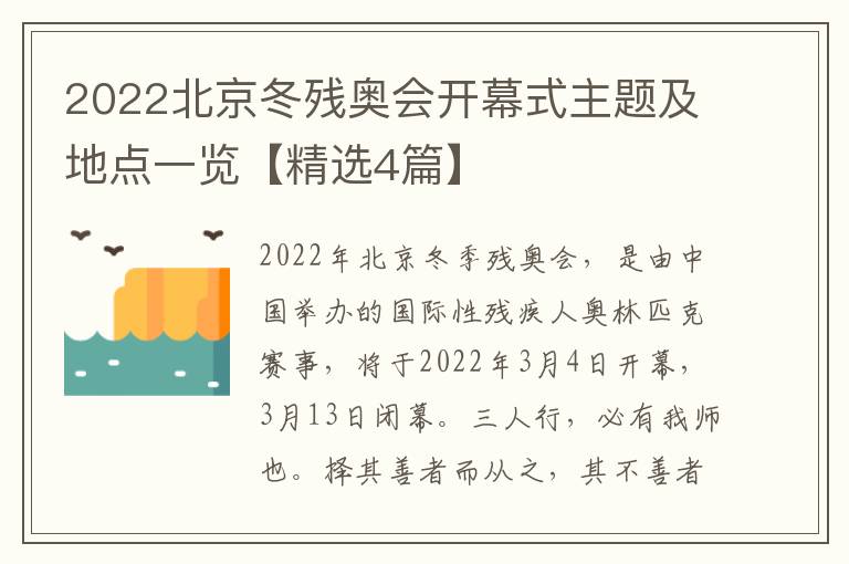 2022北京冬残奥会开幕式主题及地点一览【精选4篇】