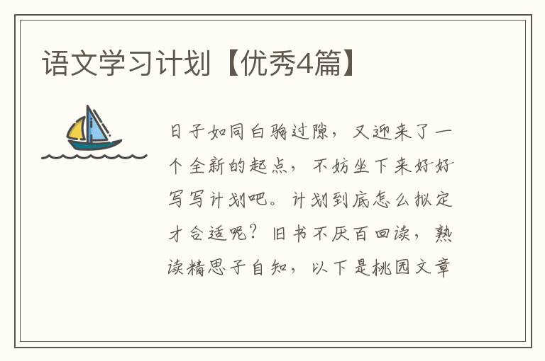 语文学习计划【优秀4篇】