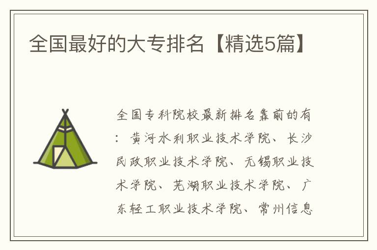 全国最好的大专排名【精选5篇】
