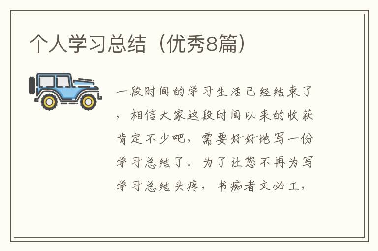 个人学习总结(优秀8篇)