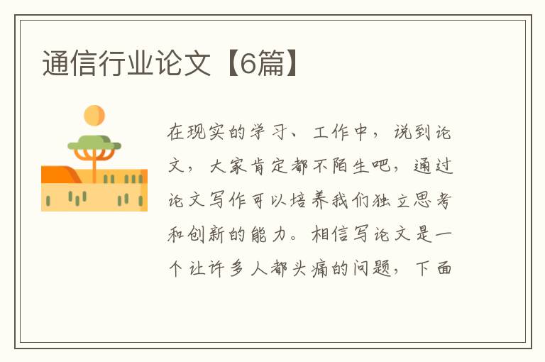 通信行业论文【6篇】