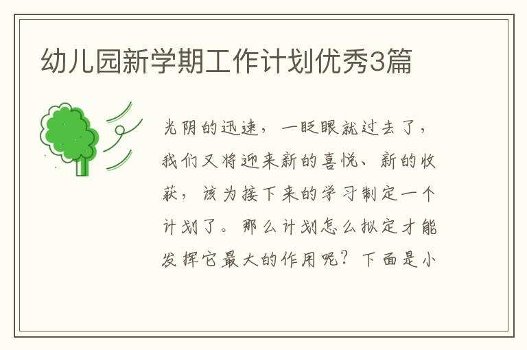 幼儿园新学期工作计划优秀3篇