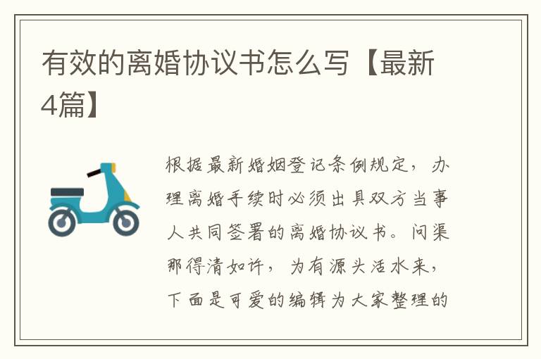 有效的离婚协议书怎么写【最新4篇