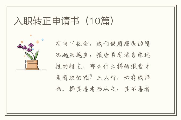 入职转正申请书（10篇）