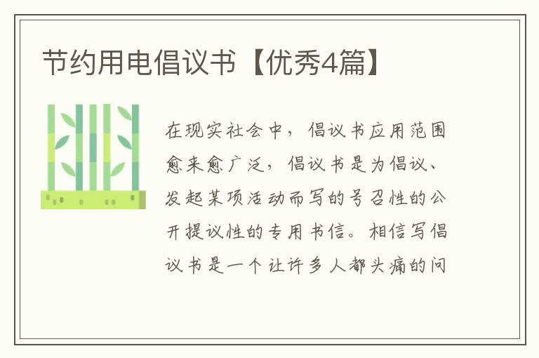 节约用电倡议书【优秀4篇】