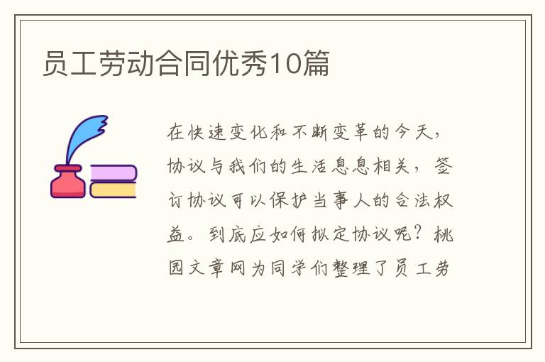 员工劳动合同优秀10篇