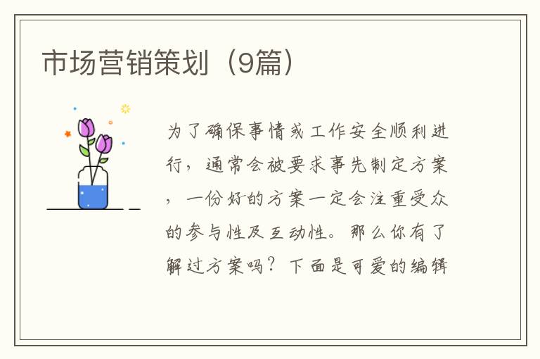 市场营销策划（9篇）