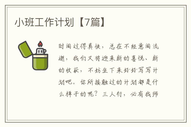 小班工作计划【7篇】