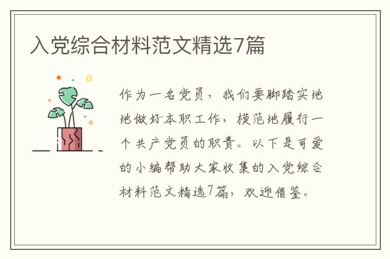 入党综合材料范文精选7篇