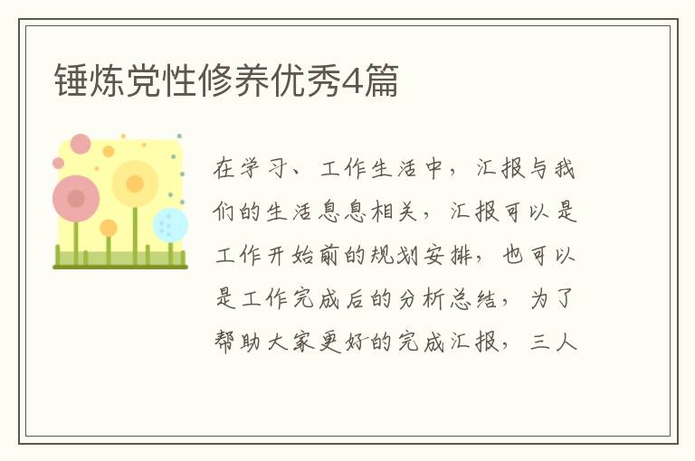 锤炼党性修养优秀4篇