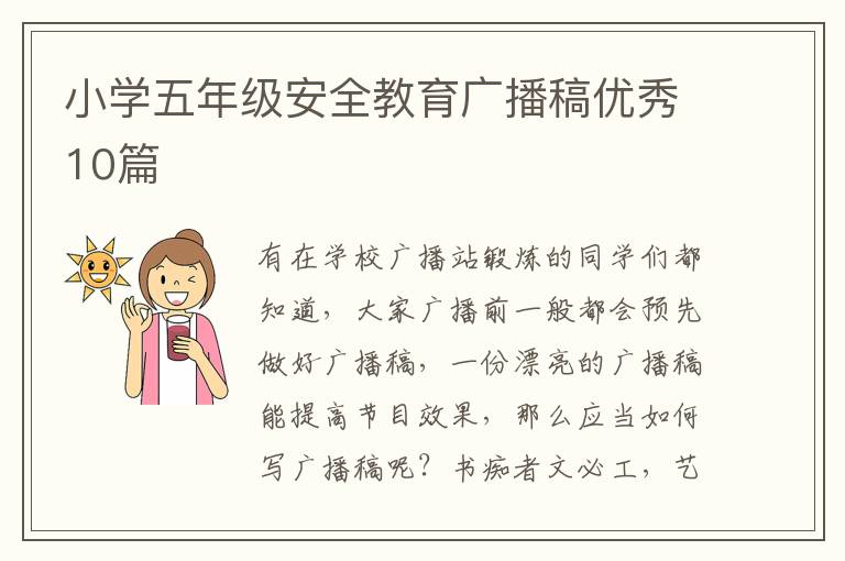 小学五年级安全教育广播稿优秀10篇