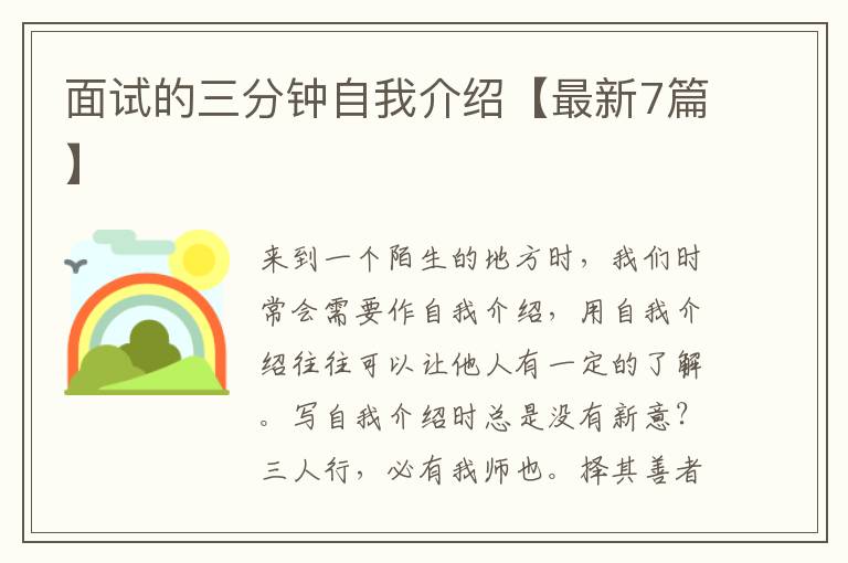 面试的三分钟自我介绍【最新7篇】