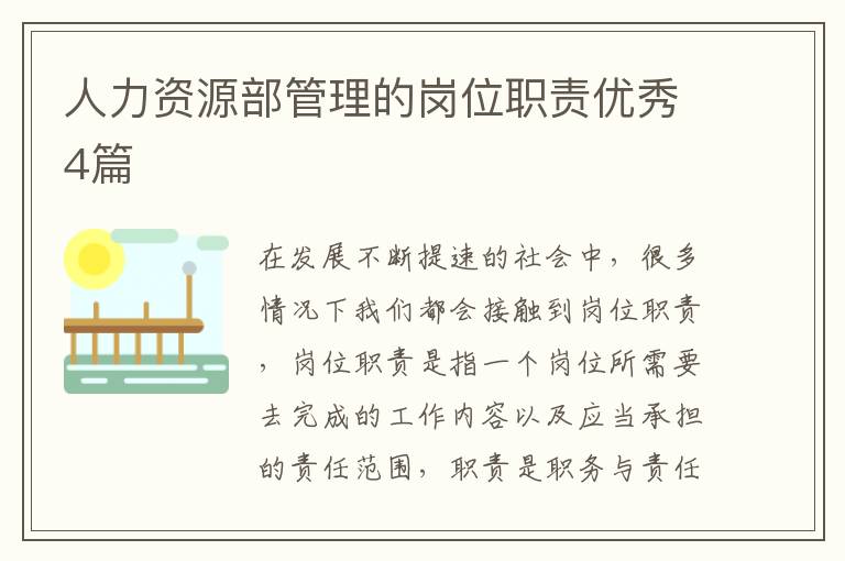 人力资源部管理的岗位职责优秀4篇
