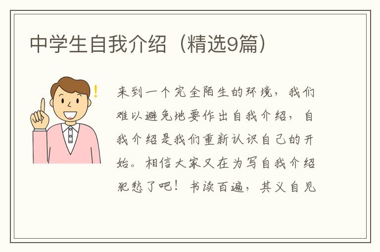 中学生自我介绍（精选9篇）