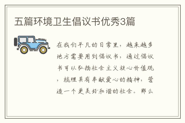 五篇环境卫生倡议书优秀3篇