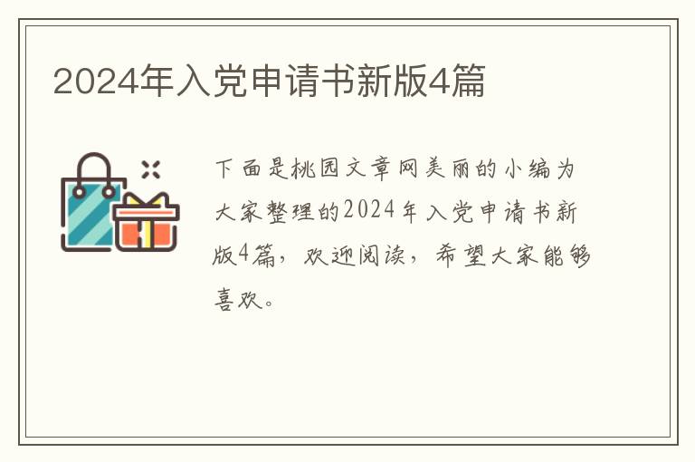 2024年入党申请书新版4篇