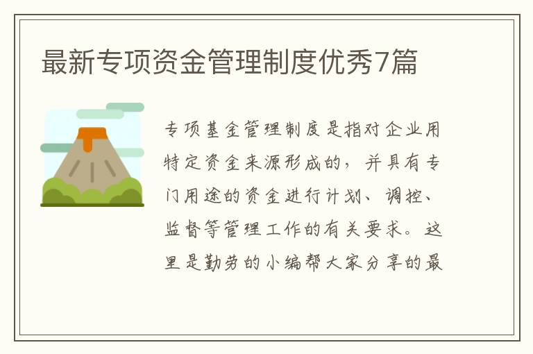 最新专项资金管理制度优秀7篇