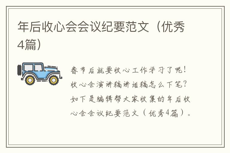 年后收心会会议纪要范文（优秀4篇）