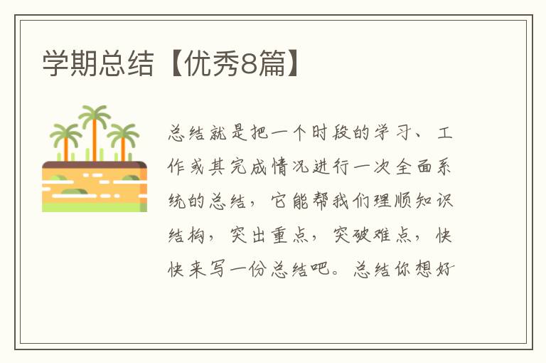 学期总结【优秀8篇】