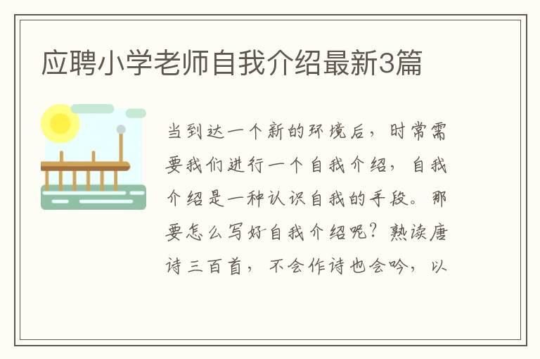 应聘小学老师自我介绍最新3篇