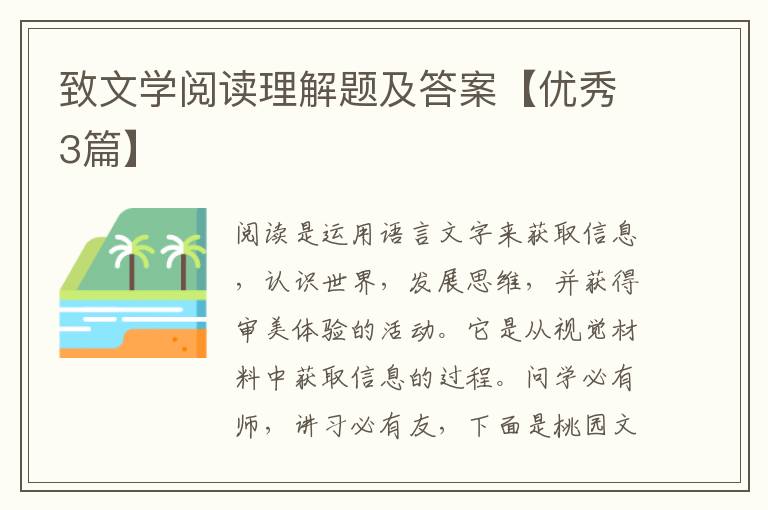 致文学阅读理解题及答案【优秀3篇