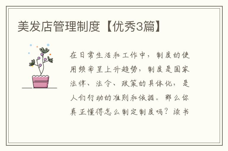 美发店管理制度【优秀3篇】