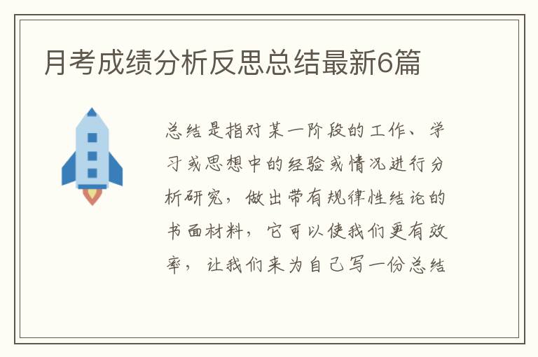 月考成绩分析反思总结最新6篇