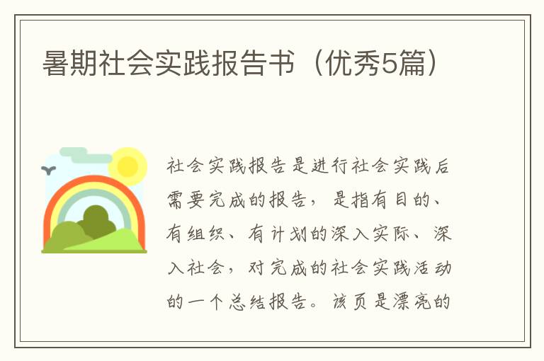 暑期社会实践报告书（优秀5篇）