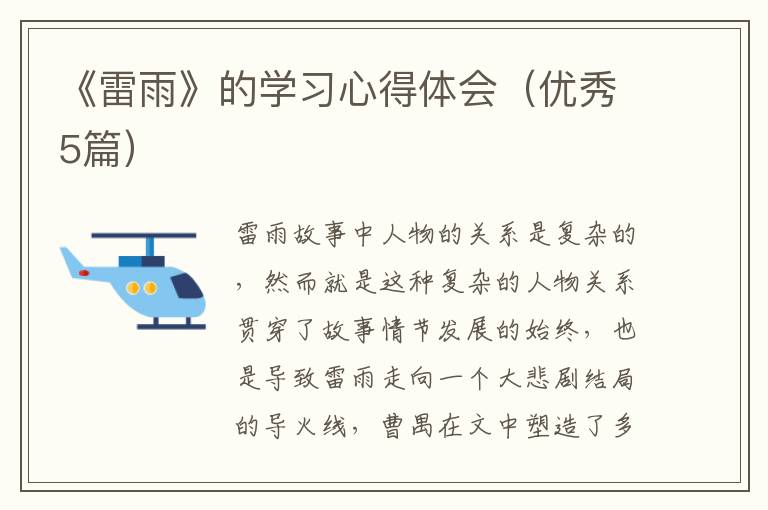 《雷雨》的学习心得体会（优秀5篇）