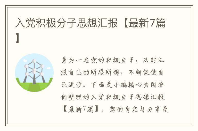 入党积极分子思想汇报【最新7篇】