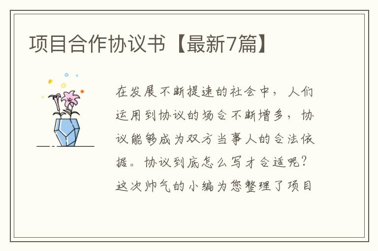 项目合作协议书【最新7篇】