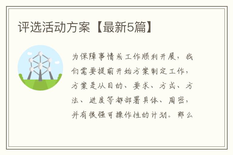 评选活动方案【最新5篇】