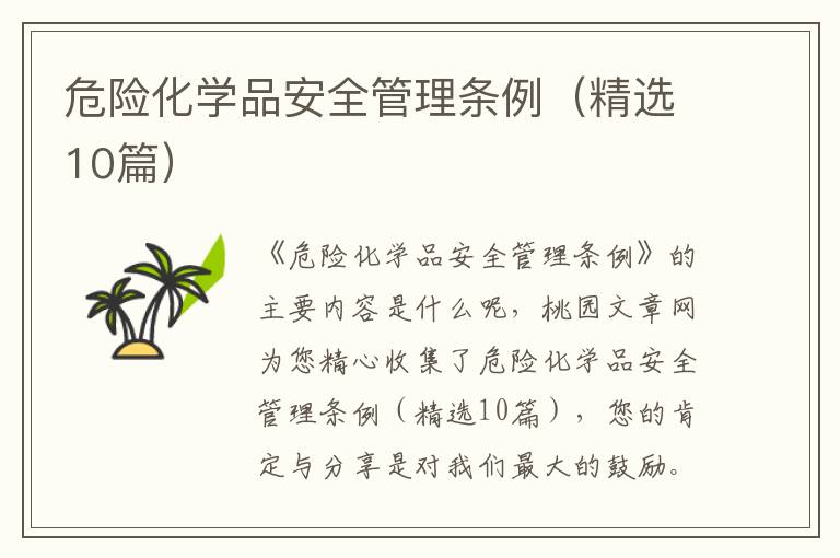 危险化学品安全管理条例(精选10篇)