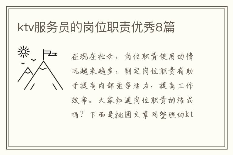 ktv服务员的岗位职责优秀8篇