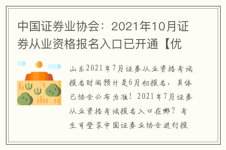 中国证券业协会：2021年10月证券从业资格报名入口已开通【优秀7篇】