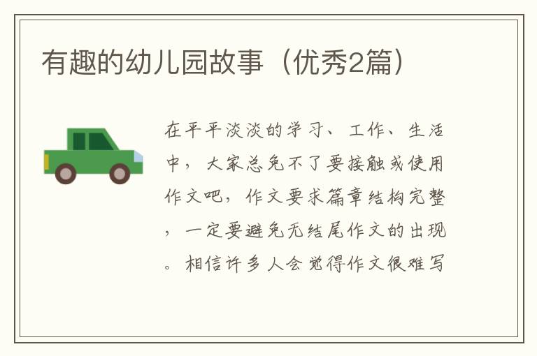 有趣的幼儿园故事（优秀2篇）